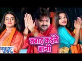 Pawan Singh & Monalisa - तबाह कइले बानी - Dil Bole Bam Bam Bam - Bhojpuri Kanwar Songs 2019