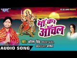 जागी जागी ए शीतली मईया | Maa Ka Anchal | Anil Singh | Aarphin | Bhojpuri Devi Geet 2016