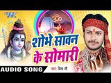 लागे मनभावन पावन | Shobhe Sawan Ke Somari | Dhiru Ji | Bhojpuri Shiv Bhajan 2016