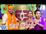 राजा हिमाचल - Raja Himachal - Bhola Ke Bashahwa - Pramod Premi - Bhojpuri Kanwar Songs 2016 new