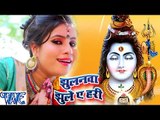 झुलनवा झूले ऐ हरी - Jhulanwa Jhule - Bel Ke Pataiya - Sanjna Raj - Bhojpuri Kanwar Songs 2016 new