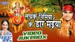 लचके निमिया | Lachake Nimiya Ke Dadh Maiya | Jugnu Albela | Video Jukebox | Bhojpuri Devi Geet