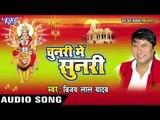 चुनरी में सुनरी लागेलु | Chunari Me Sunari | Vijay Lal Yadav | Bhojpuri Devi Geet 2016