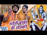 भोले बाबा के सेल्फी - Bhole Bhole Boli - Khesari Lal - Bhojpuri Kanwar Songs 2016 new