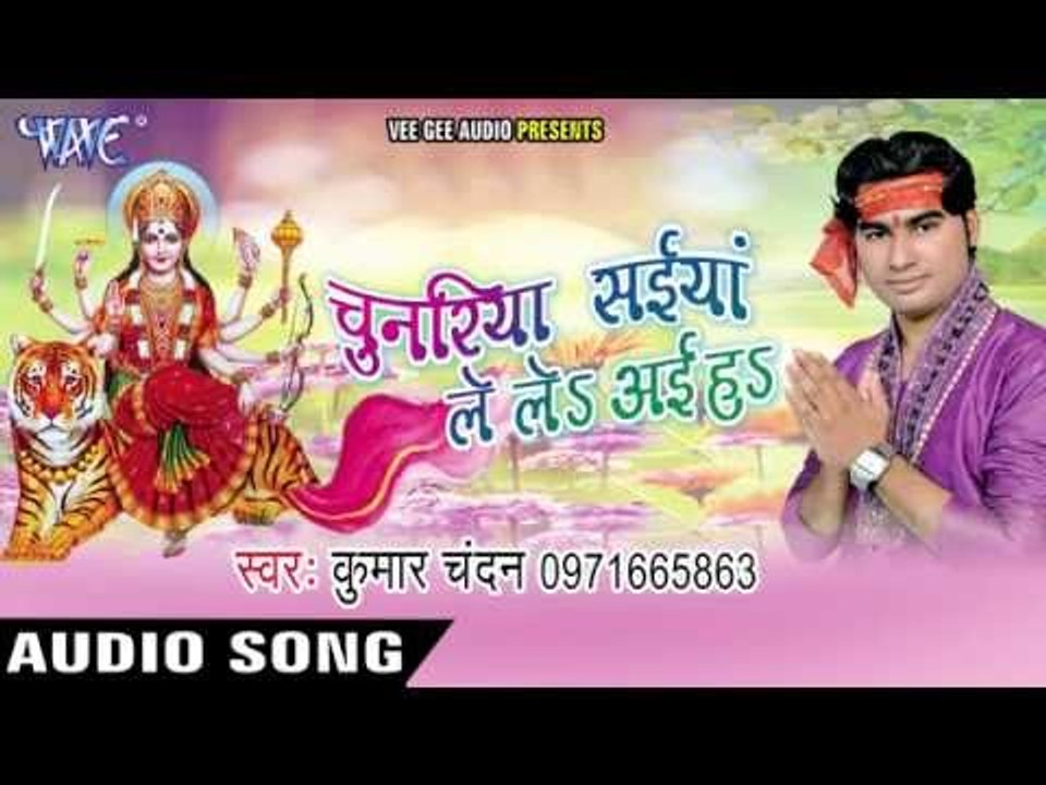 चुनरिया सईया ले लेs अइहs  | Chunariya Saiya Le le Aiha | Kumar Chandan | Bhojpuri Devi Geet 2016