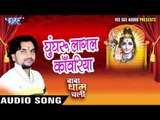 घुंघरू लागल काँवरिया  - Baba Dham Chali - Gunjan Singh - Bhojpuri Kanwar Songs 2016 new