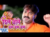 Pawan Singh Bhojpuri Kawar Songs- दिल बोले बम बम - Dil Bole Bam Bam Bam