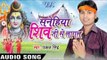 कतना लोग भाँग खाके | Sanehiya Shiv Ji Se Lagal | Rajeev Singh | Pankaj Singh | Bhojpuri Shiv Bhajan