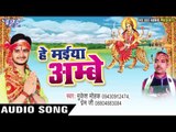 लेला मईया जी के नाम | Hey Maiya Ambey | Mukesh Mohak | Prem Ji | Bhojpuri Devi Geet 2016