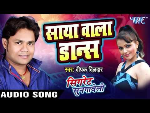 साया वाला डांस - Cigarette Sungaweli - Deepak Dildar - Bhojpuri Hit Songs 2016 new