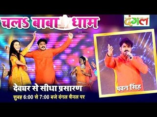 Chala Baba Dham - Pawan Singh & Akshra Singh - दंगल चैनल - 6:00 am TO 7:00 am