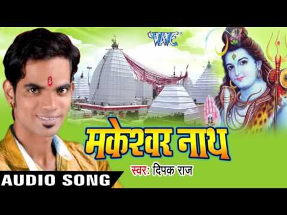 ए बाबा आवा देवघर में | Makeshwar Nath | Deepak Raj | Bhojpuri Shiv Bhajan 2016