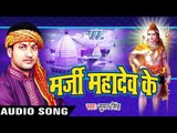 नारद जी कुँवारे पे | Marji Mahadev Ke | Suman Singh | Bhojpuri Shiv Bhajan