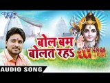 जाइब बाबा नगरिया | Bol Bam Bolat Raha | Sonu Singh | Bhojpuri Shiv Bhajan