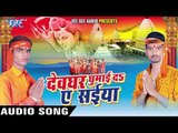 साड़ी गेरुआ | Devghar Ghumai Da Ae Saiya | Prince Singh Lovlly | Bhojpuri Shiv Bhajan