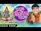 मईया के धमवा पे | Chala Kanwariya Chala | Ramakant Shakya Gajipuri | Bhojpuri Shiv Bhajan