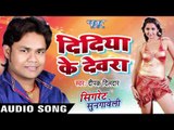 दिदिया के देवरा - Cigarette Sungaweli - Deepak Dildar - Bhojpuri Hit Songs 2016 new