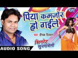 पिया कमजोर हो गइले - Cigarette Sungaweli - Deepak Dildar - Bhojpuri Hit Songs 2016 new