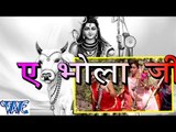 ऐ भोला जी - Ae Bhola Ji - Ankush Raja - Casting - Bhojpuri Kanwar Songs 2016 new
