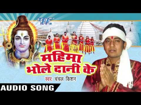 लेला मोबाइल सैमसंग के | Mahima Bhole Dani Ke | Satish Raj - Chanchal Kishan | Bhojpuri Shiv Bhajan
