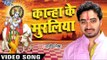 कान्हा के मुरलिया - Kanha Ke Muraliya - Sanjeev Mishra - Bhojpuri Krishna Bhajan 2016 new