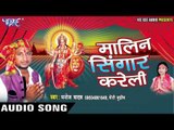 नव दिन पुजे माई | Malin Singar Kareli | Manoj Yadav | Bhojpuri Devi Geet 2016