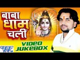 बाबा धाम चली - Baba Dham Chali - Video JukeBOX - Gunjan Singh - Bhojpuri Kanwar Songs 2016 new