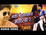 नाही चिखवलस मछरिया रे - Nahi Chikhawlas Machariya - Ziddi - Pawan Singh - Bhojpuri Hit Songs 2016