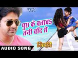 पूछ के बताव चाँद से - Puchh Ke Batawa Tani Chand - Ziddi - Pawan Singh - Bhojpuri Sad Songs 2016 new