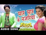 मार मार के नजरिया - Maar Maar Ke Najariya - Pawan Singh - Tridev - Bhojpuri Songs 2016 new
