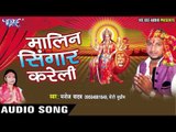 के नईखे जानत बोला माई | Malin Singar Kareli | Manoj Yadav | Bhojpuri Devi Geet 2016