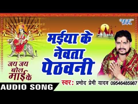 मईया के नेवता पेठवनी - Jay Jay Bol Mai Ke - Parmod Premi Yadav - Bhojpuri Devi Geet 2016 new