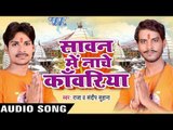 अब थोड़ी दूर बाटे बैजू | Sawan Me Nache Kanwariya | Sandeep Suhana | Raja | Bhojpuri Shiv Bhajan