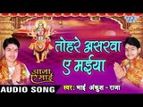 तोहरे असरवा ऐ मईया - Tohare Asarawa Maiya - Aaja Ae Mai - Ankush Raja - Bhojpuri Devi Geet 2016 new