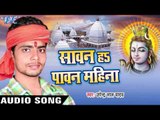 पिया परमुख भइले | Sawan Ha Paawan Mahina | Upendra Lal Yadav | Bhojpuri Shiv Bhajan