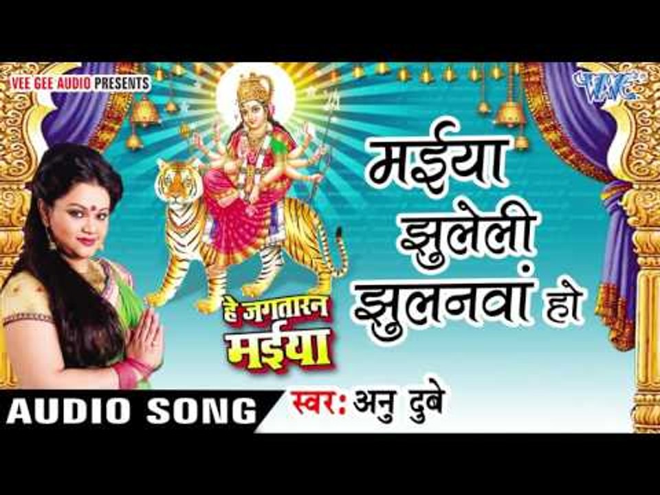 मईया झुलेली झुलनवा - Maiya Jhuleli - He Jagtaran Maiya - Anu Dubey - Bhojpuri Devi Geet 2016 new
