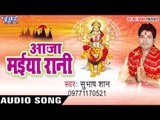 आइली मयरिया | Aaja Maiya Rani | Subhash Shan | Bhojpuri Devi Geet 2016