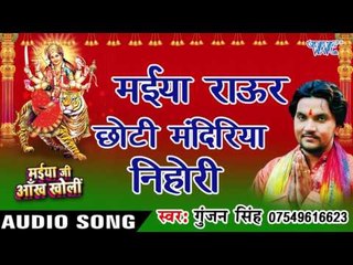 मईया राउर छोटी मंदिरिया निहोरी - Maiya Chhoti Mandiriya - Gunjan Singh - Bhojpuri Devi Geet 2016 new