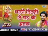 गाड़ी दिल्ली से ध के आजा - Maiya Ji Ankh Kholi - Gunjan Singh - Bhojpuri Devi Geet 2016 new