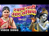 श्याम नाही आये सखिया - New Krishna Bhajan - Anu Dubey - Bhojpuri Krishna Bhajan Song 2016 new