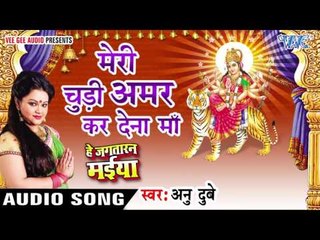मेरी चुड़ी अमर कर देना माँ - Meri Chudi - He Jagtaran Maiya - Anu Dubey - Bhojpuri Devi Geet 2016 new