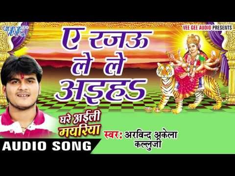 ऐ रजऊ हो ले अइह - Ae Rajau Le Aiha - Ghare Ayili Mayariya - Kallu Ji - Bhojpuri Devi Geet 2016 new