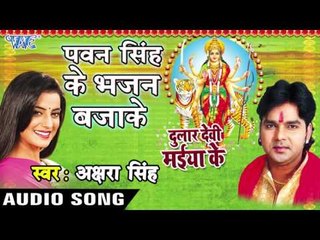 Download Video: पवन सिंह के भजन बजाके - Akshra Singh - Dular Devi Maiya Ke - Bhojpuri Devi Geet 2016 new