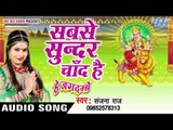 सबसे सुन्दर चाँद है - Sabse Sunder Chand Hai - Hey Jagdambe - Sanjana Raj - Bhojpuri Devi Geet 2016