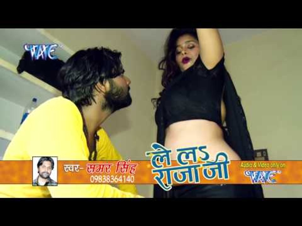 लेलs माज़ा बनाके बकईया - SuperHOT Songs - Le La Raja Ji - Samar Singh - Bhojpuri Hit Songs 2016 new