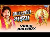 आजा मोरी मईया | Aaja Mori Maiya | Rahul Halchal | Video Jukebox | Bhojpuri Devi Geet 2016