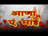 आजा ए माई - Casting - Aaja Ae Mai - Ankush Raja - Bhojpuri Devi Geet 2016