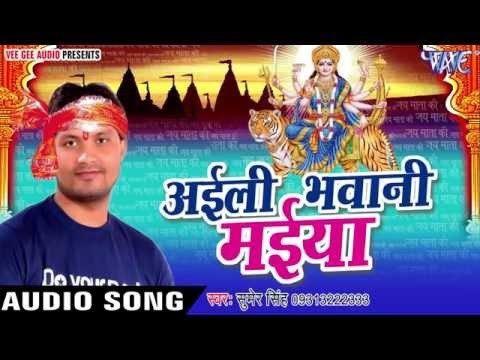 ननदो से माटी मंगवाईब | Ayili Bhawani Maiya | Sumer Singh | Bhojpuri Devi Geet 2016