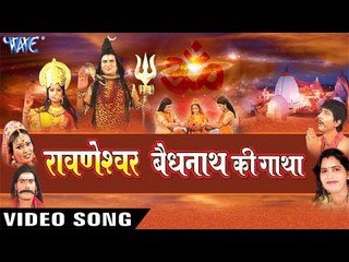 आल्हा बैधनाथ की गाथा - Alha Ravneshwar Vednath Ki Gatha Vol - 2 | Sanjo Baghel | Hindi Shiv Alha