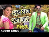 सब धन खाल रह नजरी के सोझा - Sab Dhan Khala - Tridev - Pawan Singh - Bhojpuri Hit Songs 2016 new
